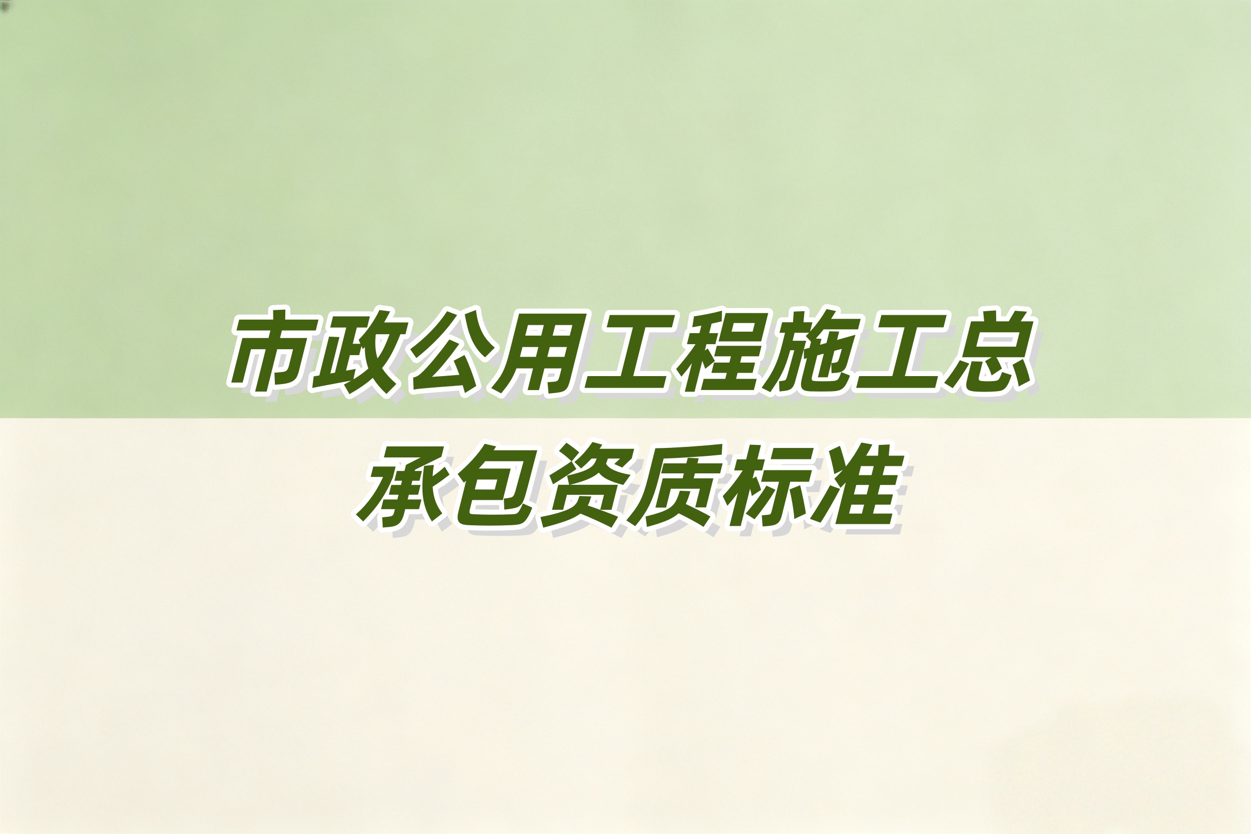 黔东南苗族侗族自治州市政工程总承包资质