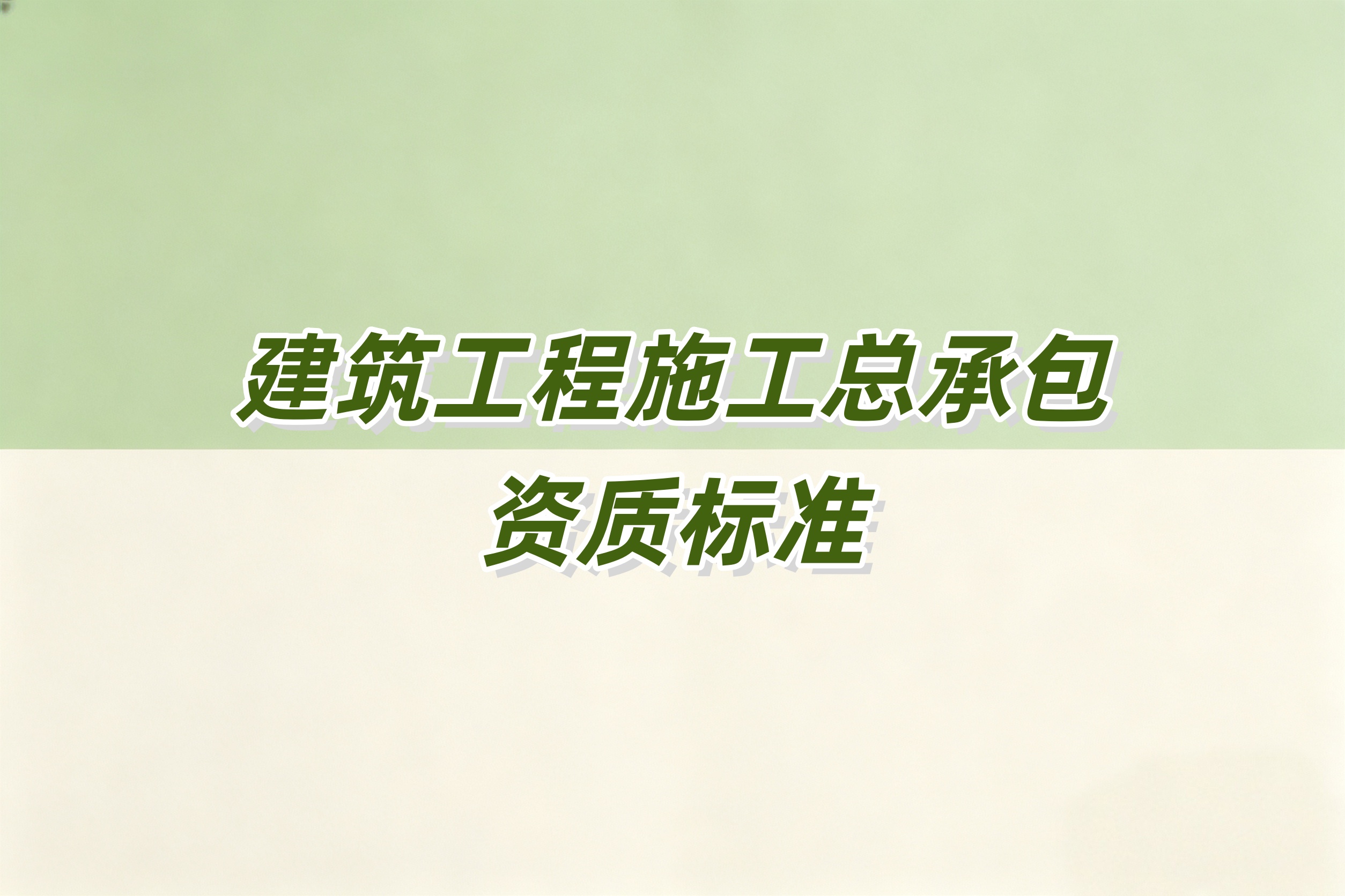 黔东南苗族侗族自治州建筑工程总承包资质