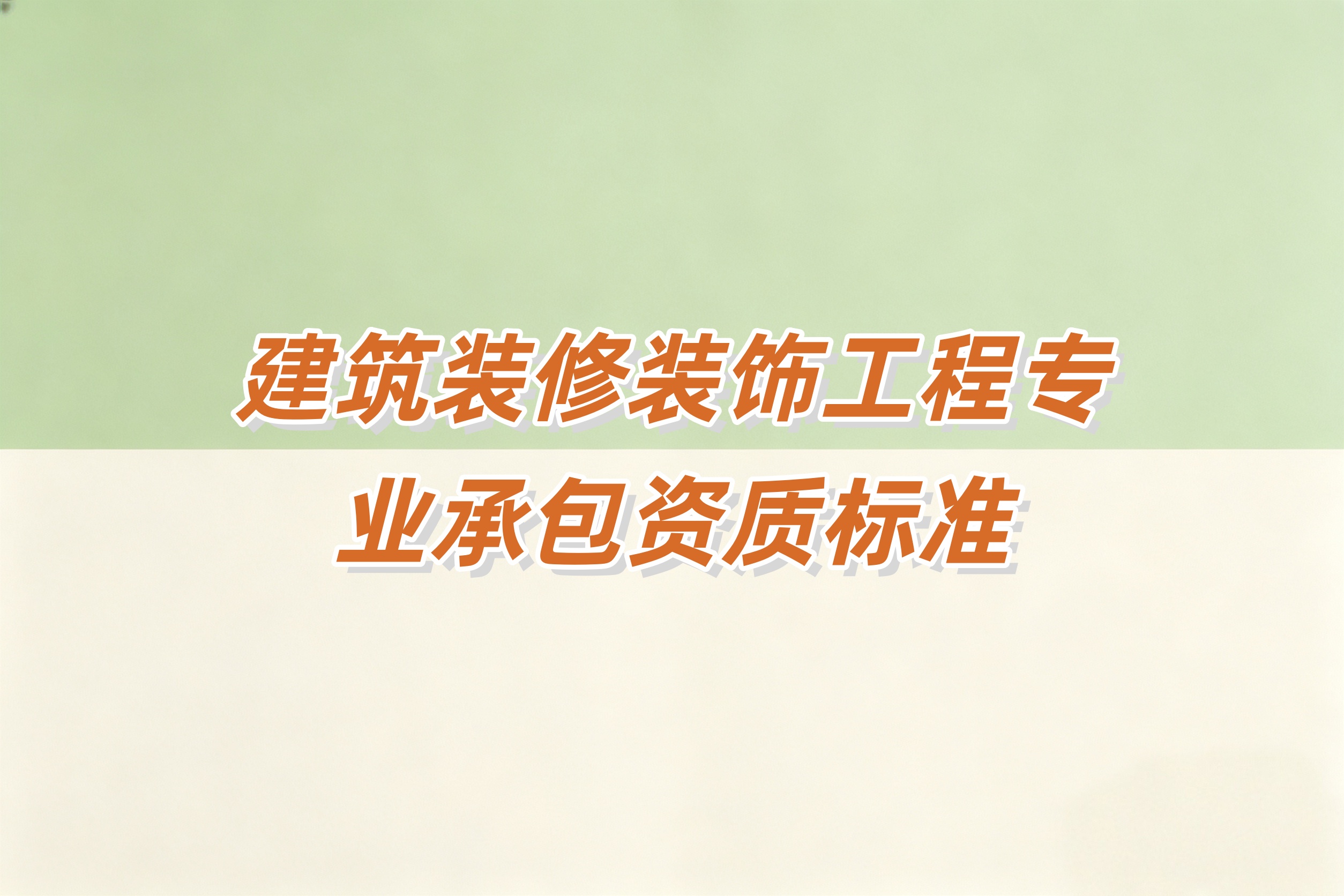 黔东南苗族侗族自治州建筑装修装饰工程资质